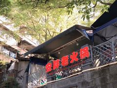 门面-安胖老火锅(两路口店)