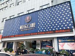 -柏乐口腔(南宁总院)