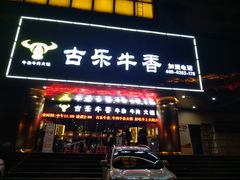 门面-古乐牛香·鲜牛肉牛杂火锅(五一中路店)