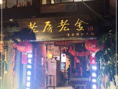 门面-老房老舍重庆火锅(假日城市店)