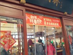 -步瀛斋(大栅栏西街店)