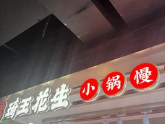 -琦王花生(南翔印象城店)