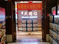 -燕兰楼·清真西北融合菜(亚运村店)
