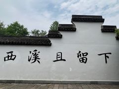 -西溪国家湿地公园