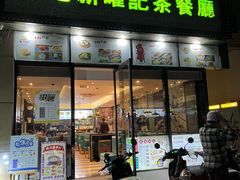 -香港新曜记茶餐厅(星耀城店)
