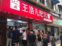 门面-王浩儿纪六孃甜皮鸭(乐山总店)