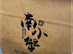 -南小蟹手工點心(三里屯店)