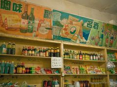 -赵府街副食店