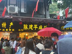-陈建平麻花(磁器口总店)