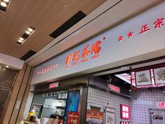 -孖记茶档·热腾茶餐(荔湾领展广场店)