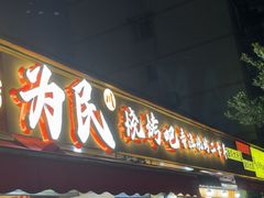 -为民烧烤吧.自贡爆炒菜(收录10年好店)