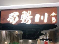 门面-蜀腾川·火锅鱼.烤鱼(新世界城店)
