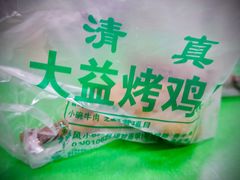 -大益烤鸡