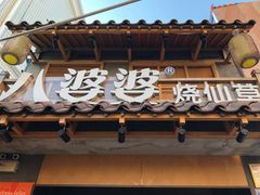 -八婆婆烧仙草(曾厝垵店)