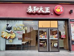 门面-永和大王(茉莉上新·星塘街店)