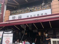 门面-赞酱川式烤肉(蜀都万达店)