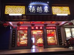 -德懋恭·水晶饼(交大店)
