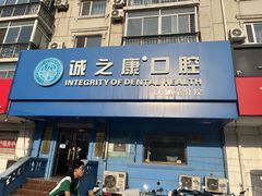 -诚之康口腔矫正种植中心(天通苑店)