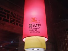-蜀大侠火锅(森兰花园城店)