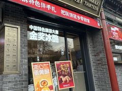 -陕拾叁-西安糕点(北院门创始店)