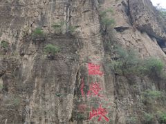 -龙庆峡风景区