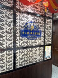 -大人物·男士理发馆