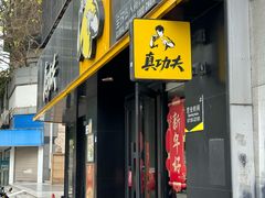 -真功夫(石岩佳华店)