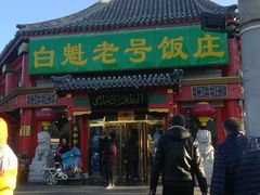 门面-白魁老号饭庄(交道口店)