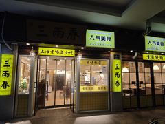 -三两春(崂山路店)
