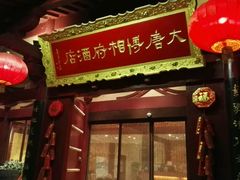 -大唐博相府酒店·陕西官府菜