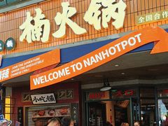 -楠火锅(太古里总店)