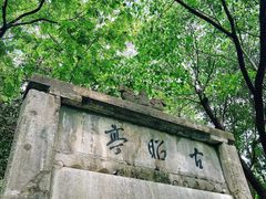 -敬亭山风景名胜区