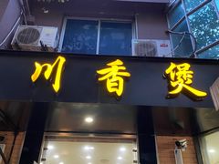 门面-川香煲(茅台路店)