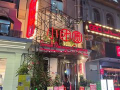 门面-小团圆餐厅(欧洲城店)