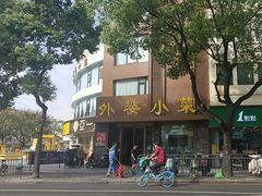 -外婆小菜(灵岩南路店)
