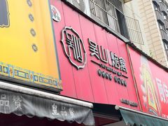 -吴山烤禽 (吴山路店)