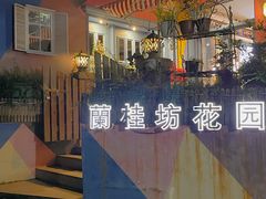 -兰桂坊·花园餐厅(西湖店)