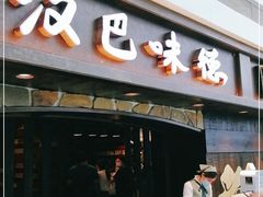 门面-汉巴味德(大悦城店)