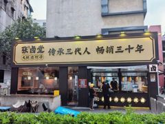 -张卤堂·砂锅卤肘子(南头店)
