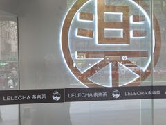 -LELECHA乐乐茶(新街口大洋店)