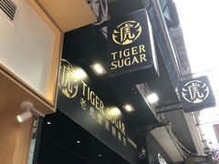 -老虎堂黑糖专壳 (尖沙咀乐道店)