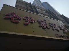 门面-老尹家海参(香港中路店)