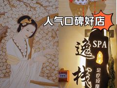-逸栈养生SPA(望京店)