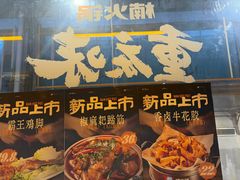 -楠火锅(太古里总店)
