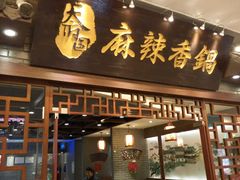 -天府国麻辣香锅(悦荟广场店)