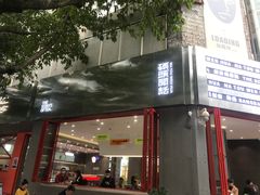 门面-喧闹·东方大气茶(鹅岭二厂店)
