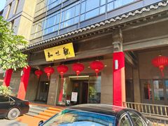 -知味观(湖滨总店)