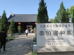 -梅村泰伯庙