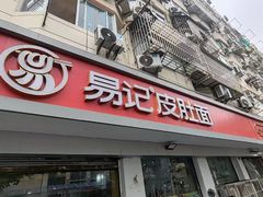 -易记皮肚面(明瓦廊店)