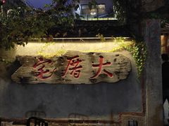 门面-大厝宅海鲜馆